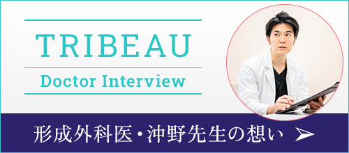TRIBEAU Doctor Interview 形成外科医・沖野先生の想い