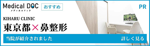【2026年】東京都の鼻整形 おすすめしたい16医院 当院が紹介されました